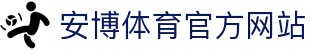 安博体育 - 安博体育官方网站 - ANBO SPORTS